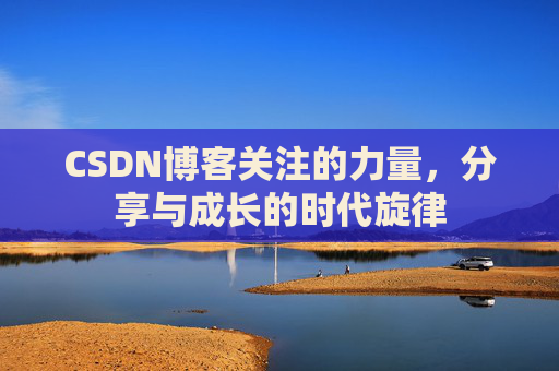 CSDN博客关注的力量，分享与成长的时代旋律
